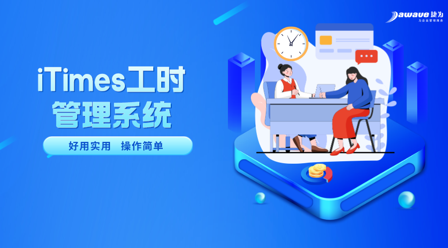 如何避免项目超支、超期?工时管理来帮你!
