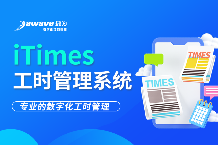 itimes工时管理系统:企业高效管理的得力助手