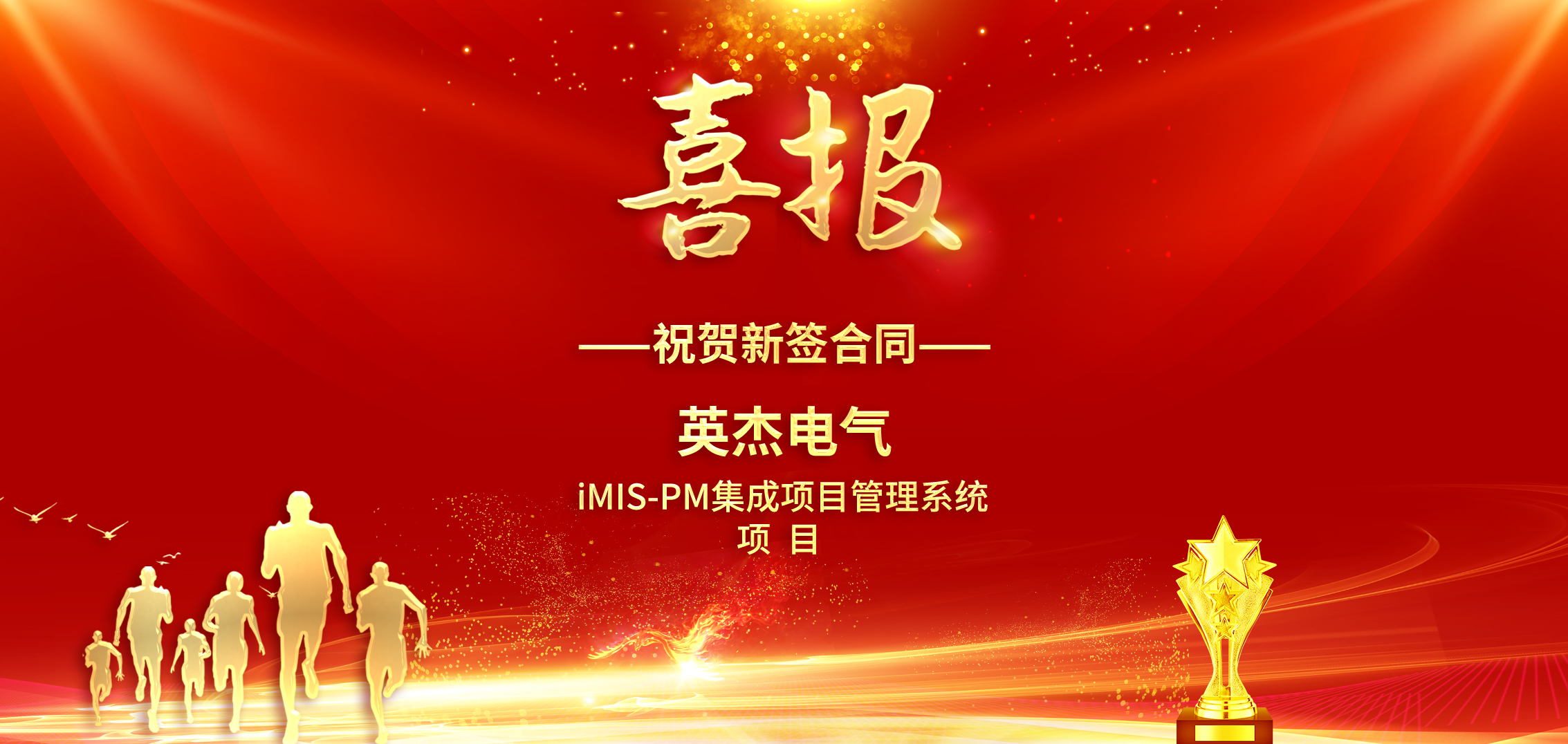 开门红!捷为科技与四川英杰电气股份有限公司完成签约!